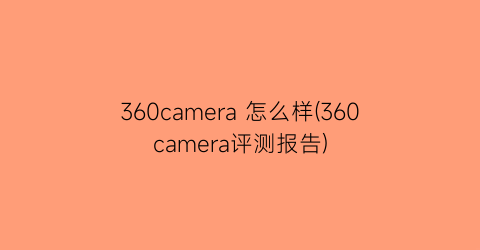 360camera怎么样(360camera评测报告)